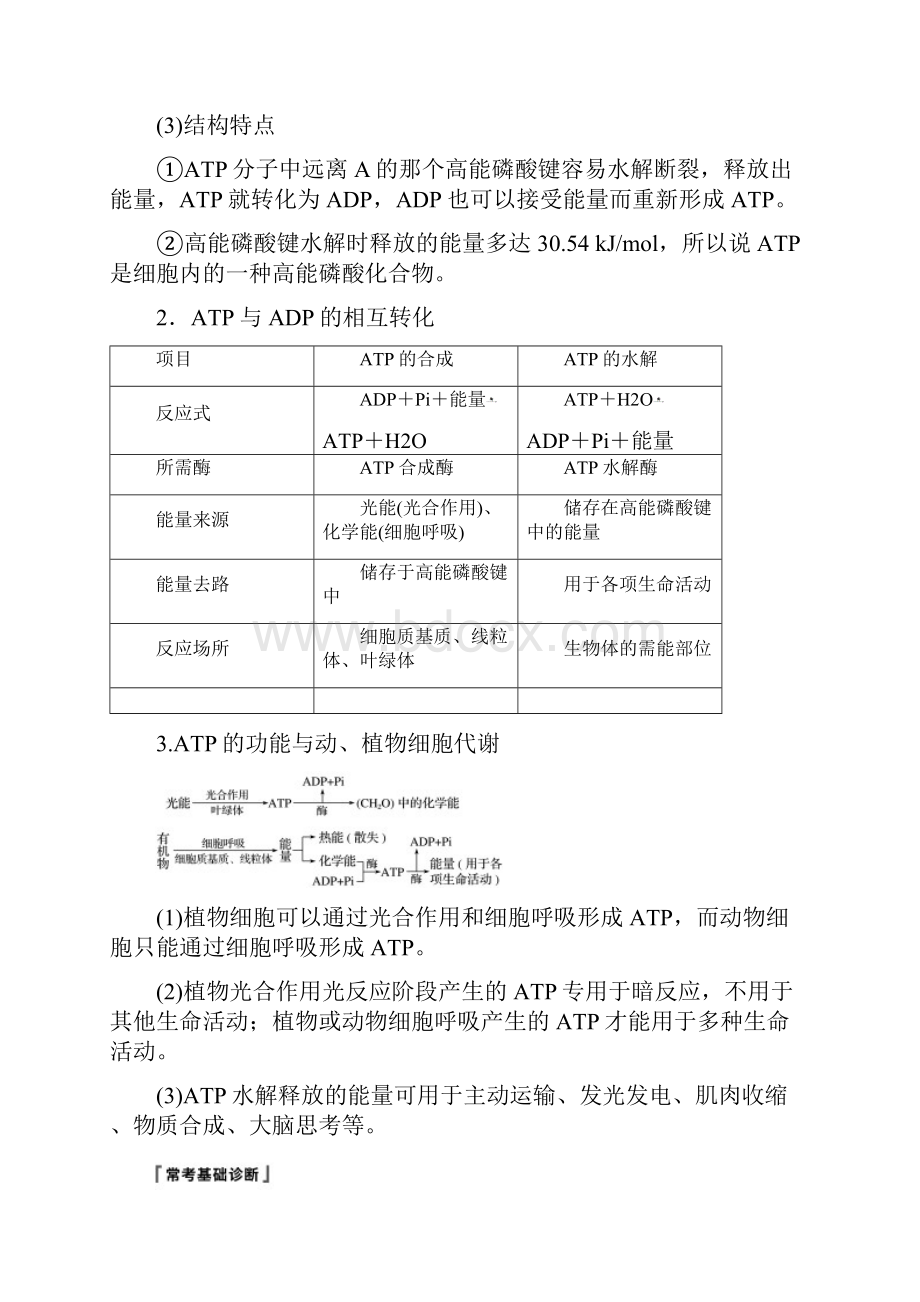 届高三一轮复习备考生物一体资料讲义第三单元+第7讲+ATP和酶+Word版含答案.docx_第2页