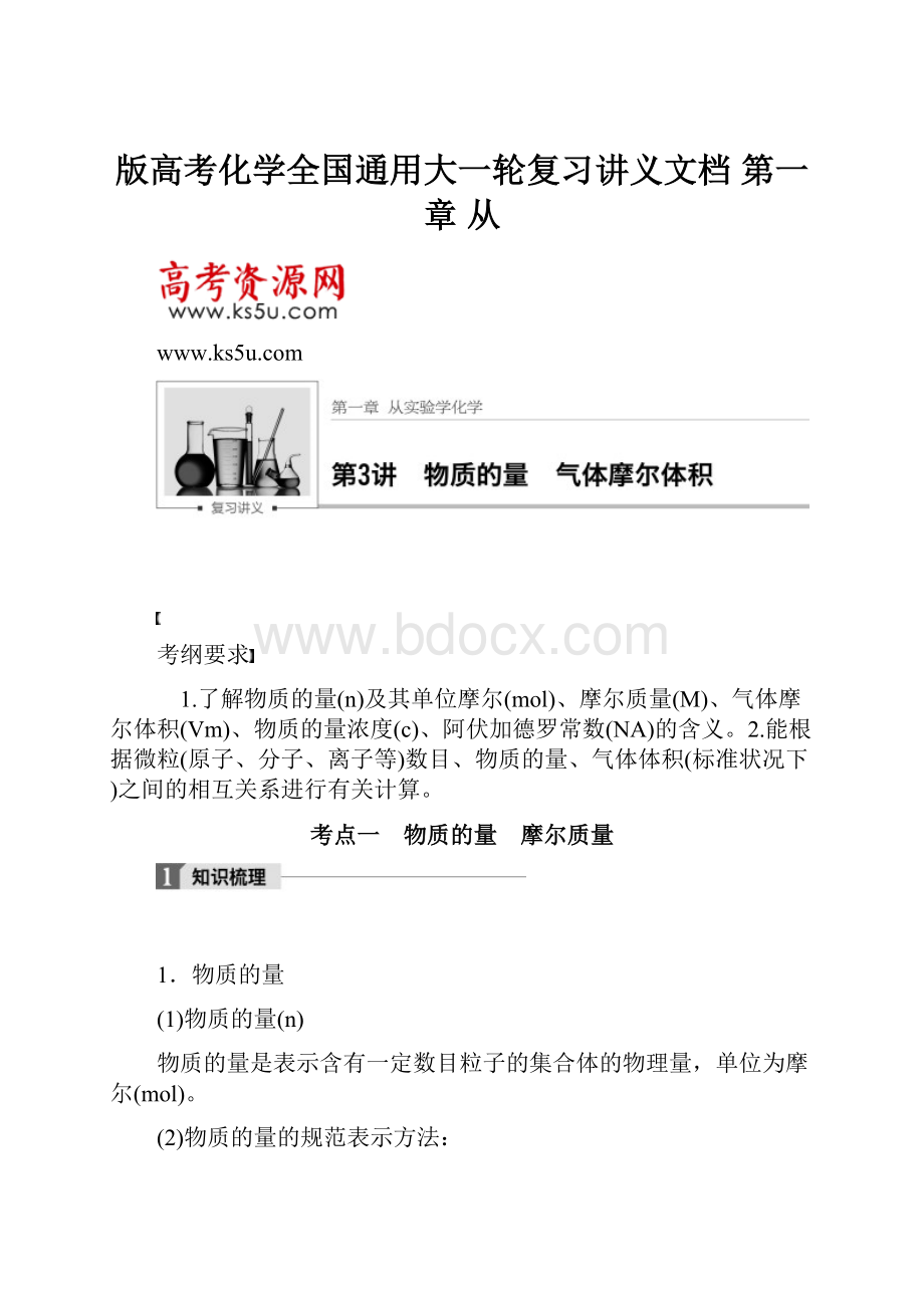 版高考化学全国通用大一轮复习讲义文档 第一章 从.docx