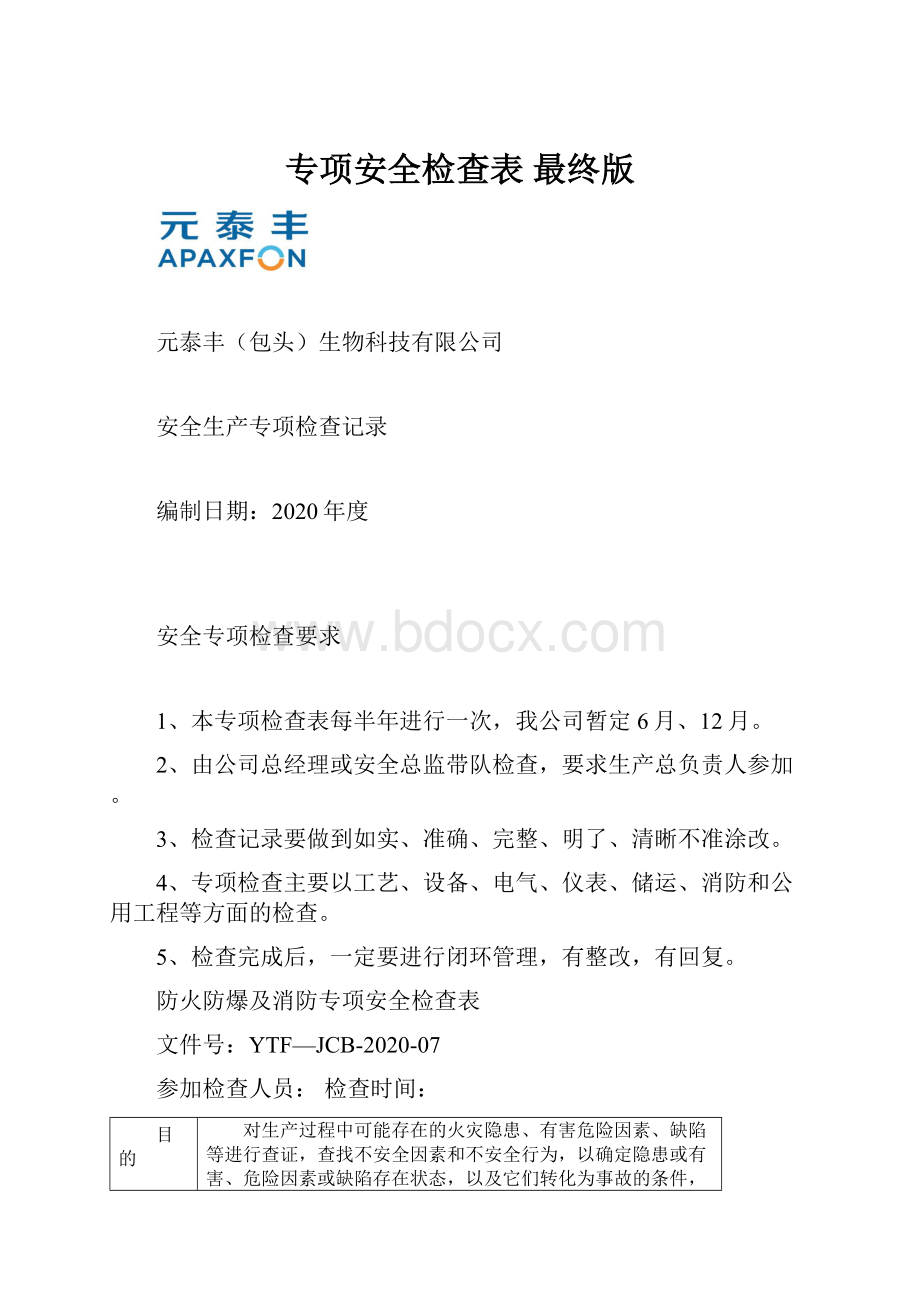 专项安全检查表最终版Word文档格式.docx_第1页