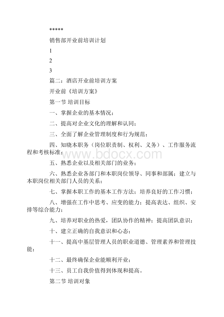 酒店开业培训计划.docx_第2页