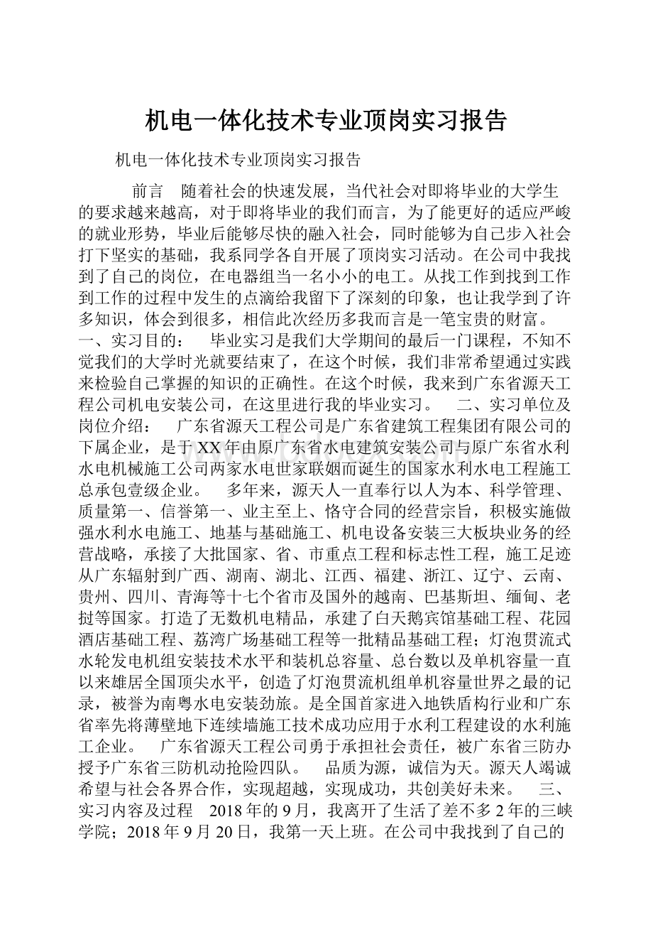 机电一体化技术专业顶岗实习报告.docx