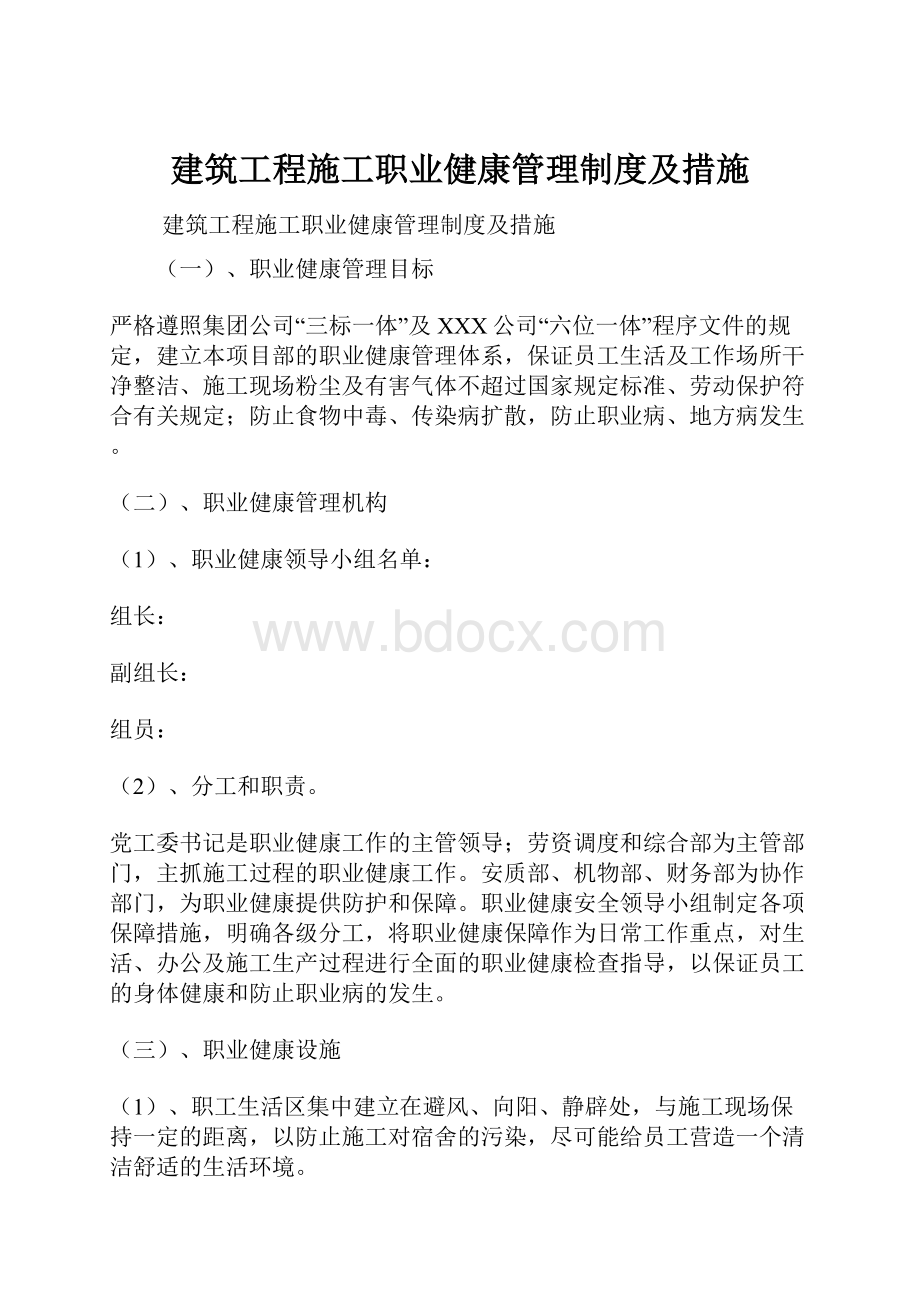 建筑工程施工职业健康管理制度及措施.docx_第1页