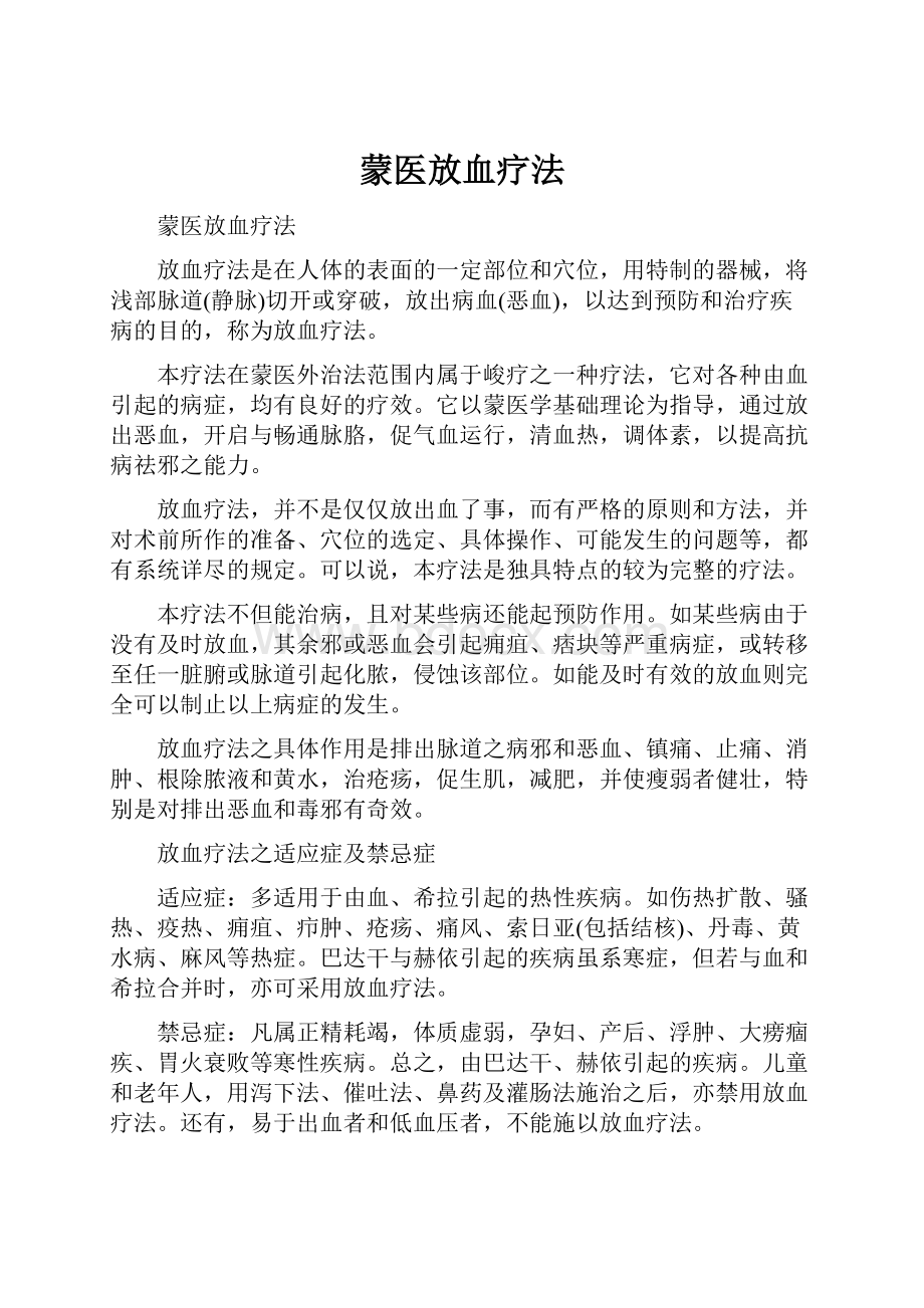 蒙医放血疗法Word文档格式.docx_第1页