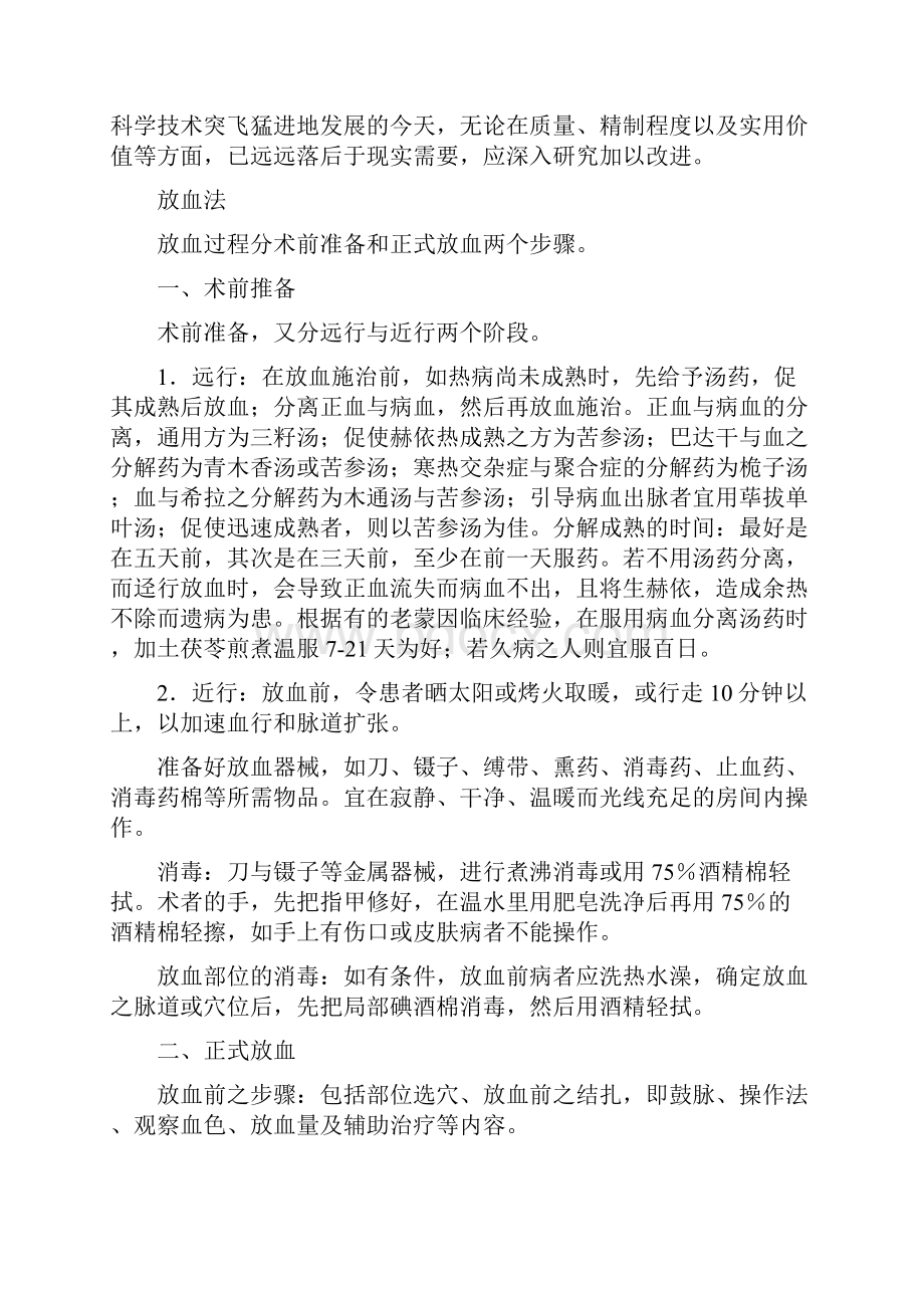 蒙医放血疗法Word文档格式.docx_第3页