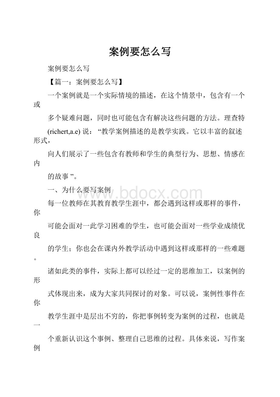 案例要怎么写Word文档下载推荐.docx