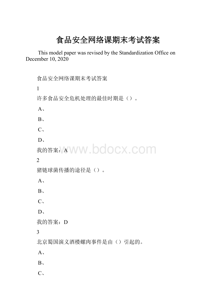 食品安全网络课期末考试答案Word格式文档下载.docx