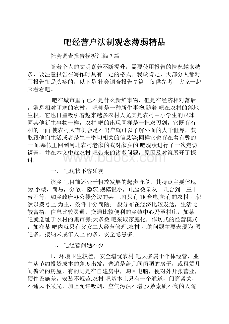 吧经营户法制观念薄弱精品.docx_第1页