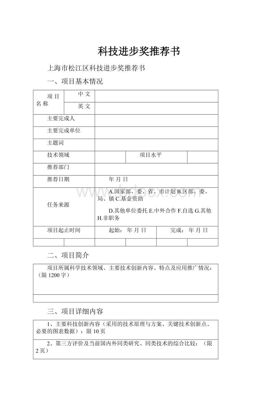 科技进步奖推荐书Word文档下载推荐.docx