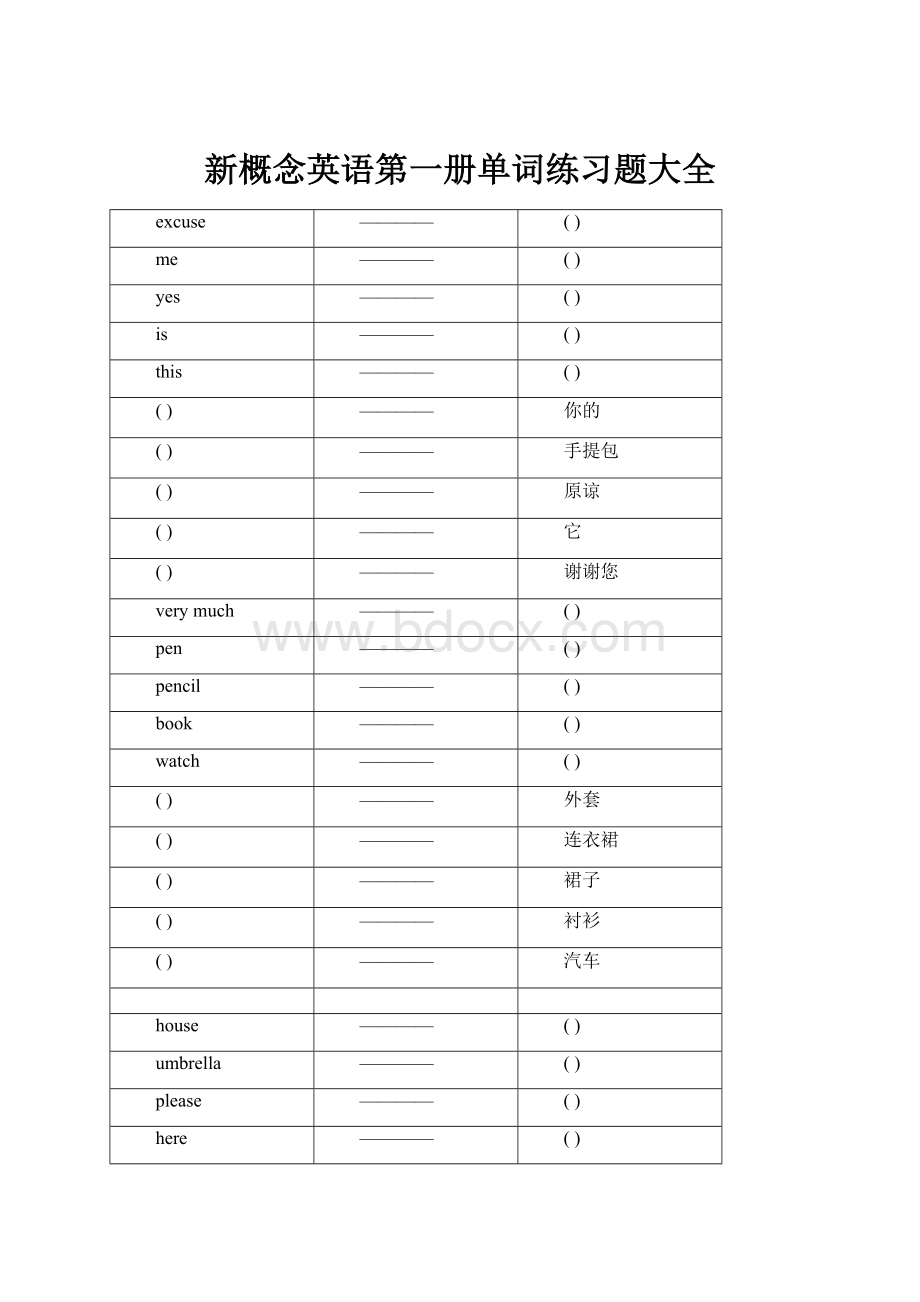 新概念英语第一册单词练习题大全文档格式.docx_第1页