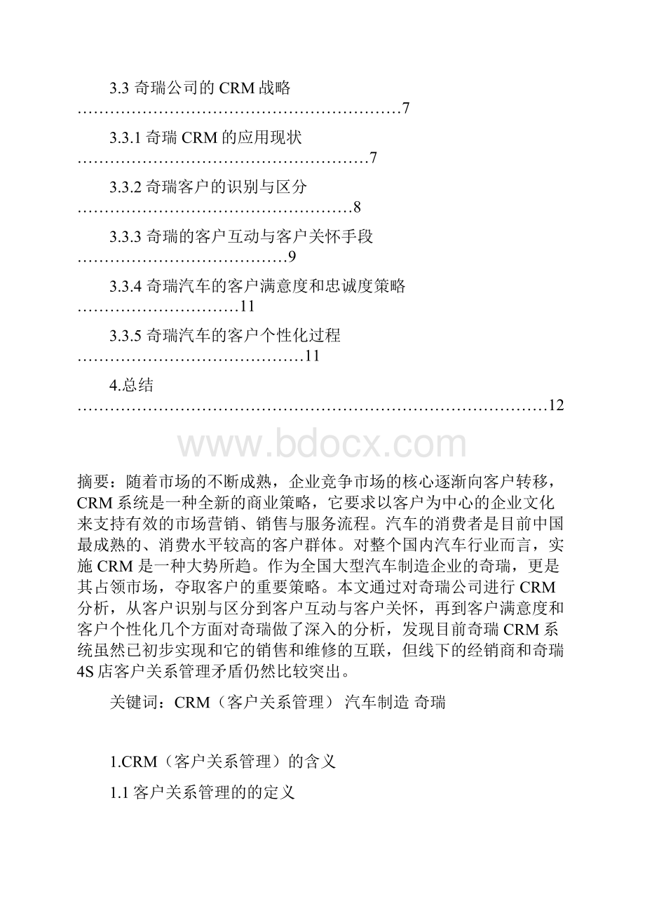 以奇瑞汽车为例CRM在汽车制造行业的应用可行性研究报告文档格式.docx_第2页