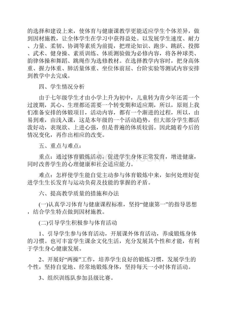 初一体育与健康上学期教学工作计划.docx_第2页