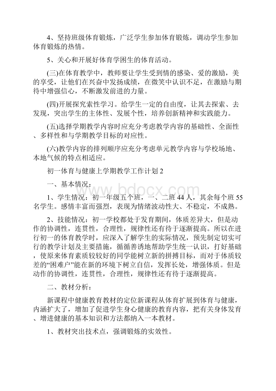 初一体育与健康上学期教学工作计划.docx_第3页