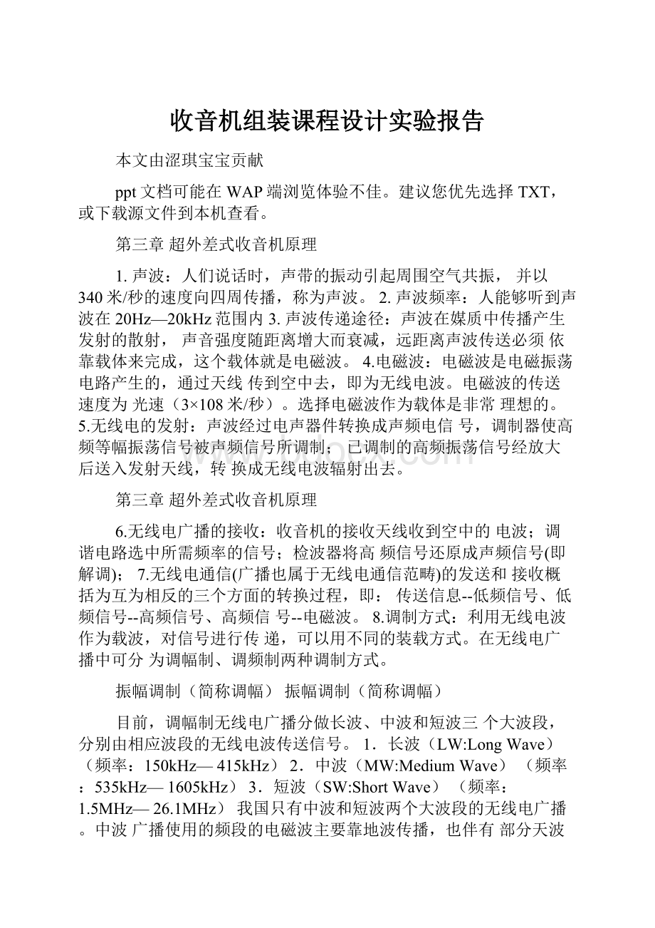 收音机组装课程设计实验报告Word文档下载推荐.docx