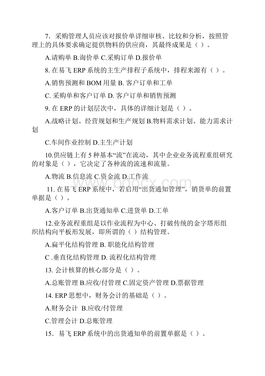 ERP原理与应用期末综合练习Word文件下载.docx_第2页