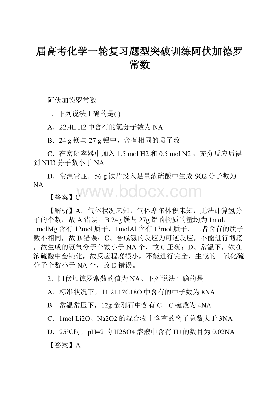 届高考化学一轮复习题型突破训练阿伏加德罗常数.docx