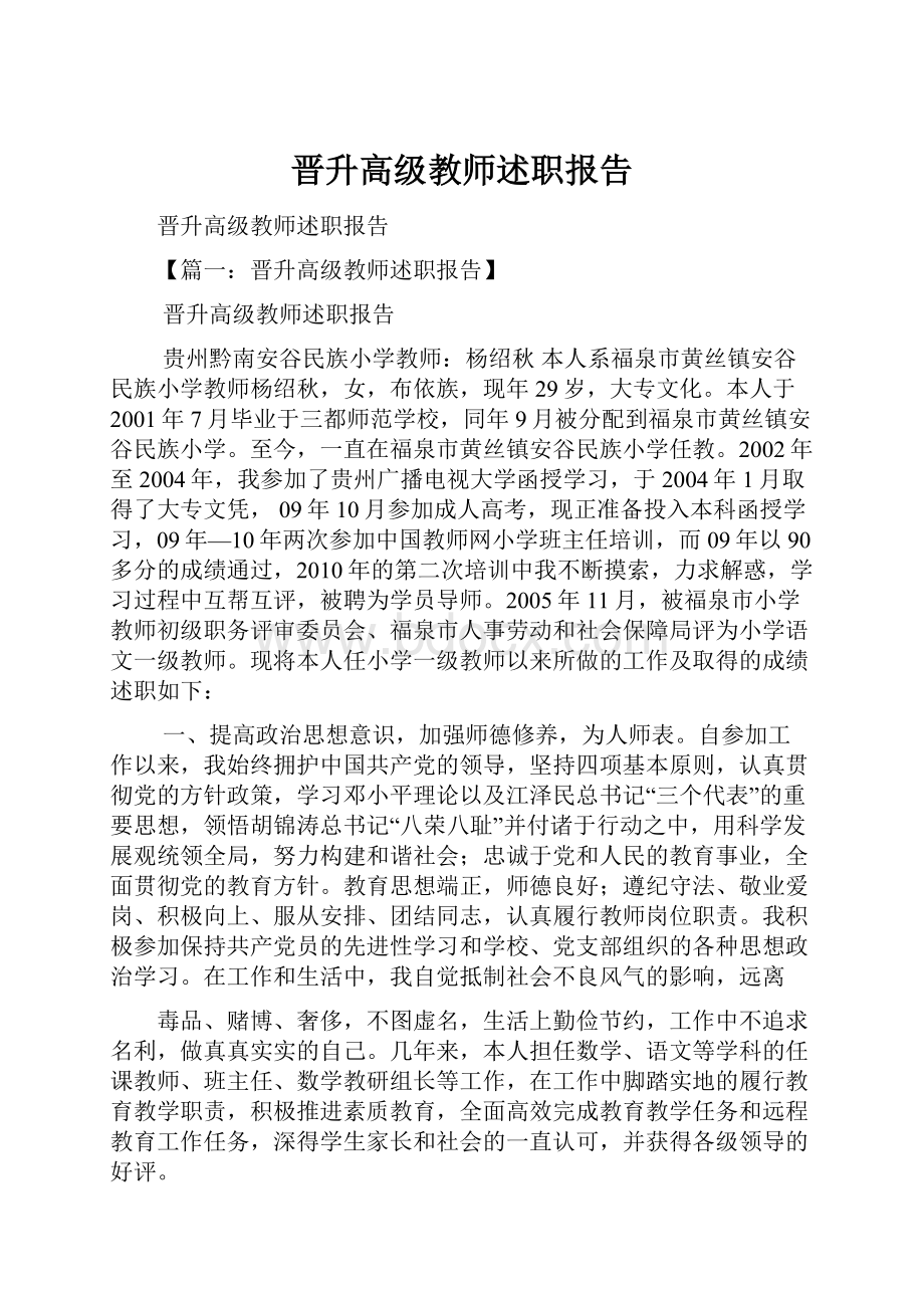 晋升高级教师述职报告.docx_第1页