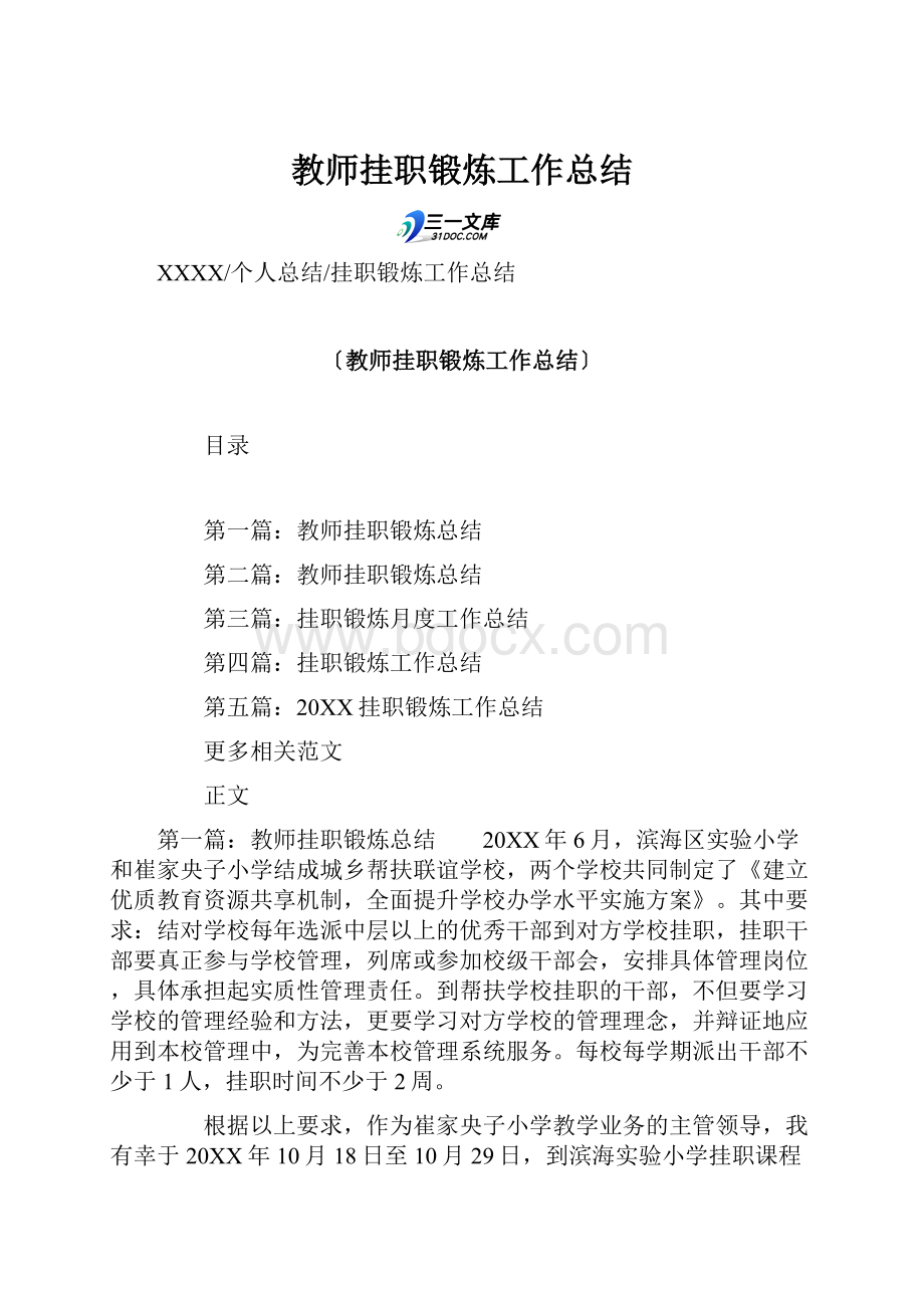 教师挂职锻炼工作总结.docx_第1页