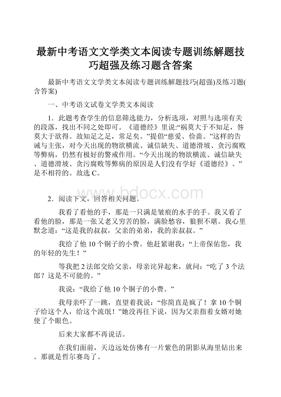 最新中考语文文学类文本阅读专题训练解题技巧超强及练习题含答案Word文档格式.docx_第1页