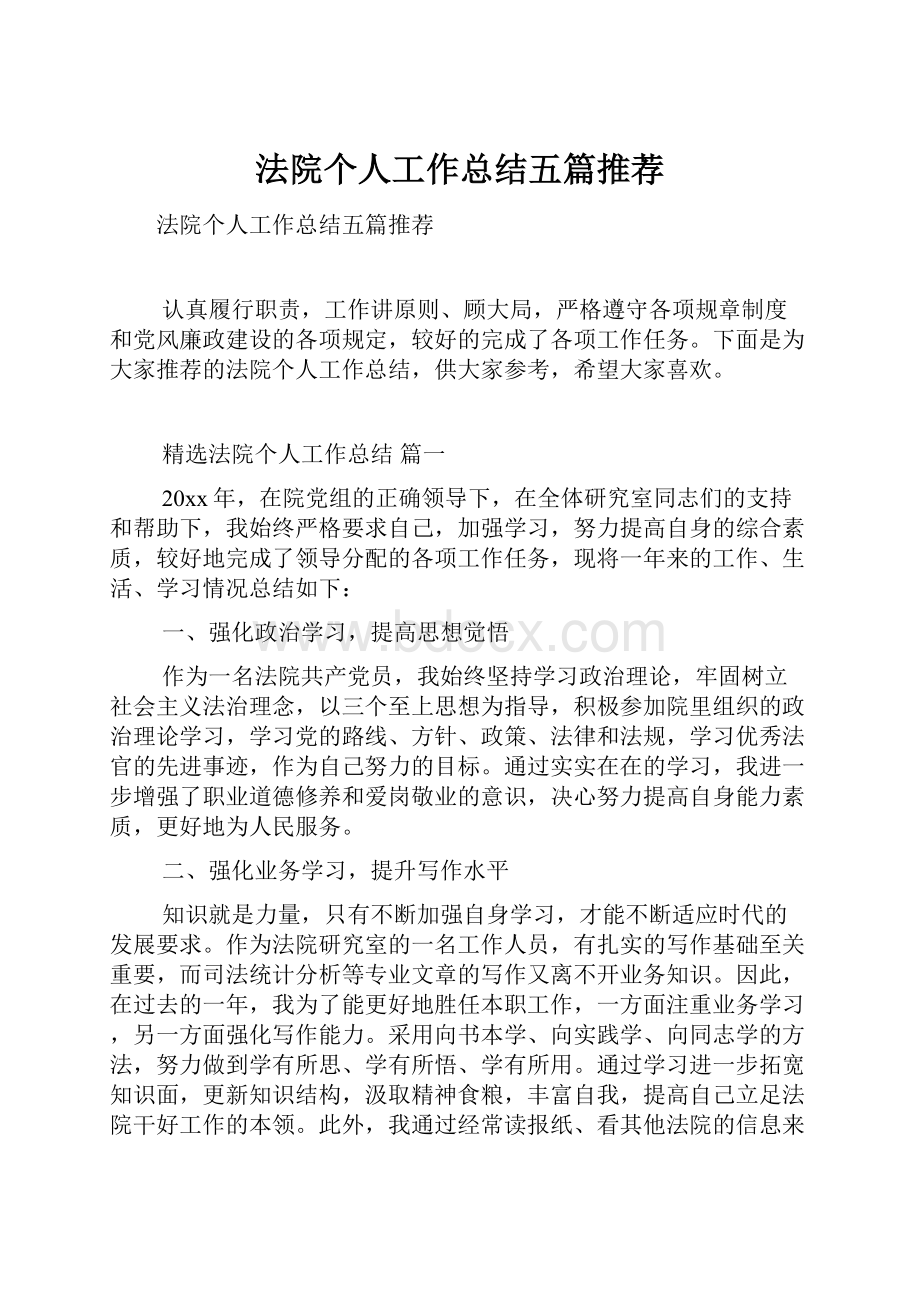 法院个人工作总结五篇推荐Word格式.docx_第1页