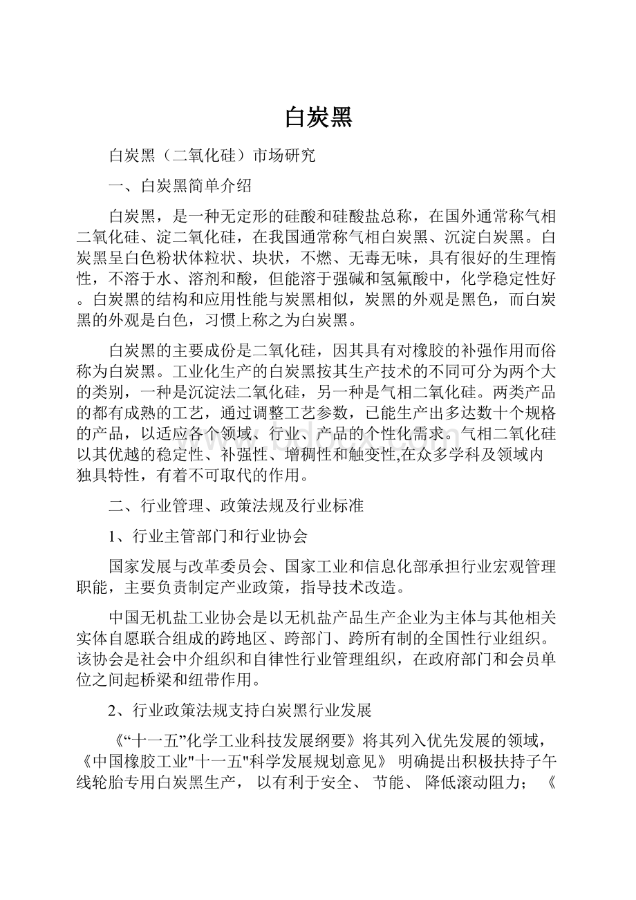 白炭黑Word文档下载推荐.docx_第1页