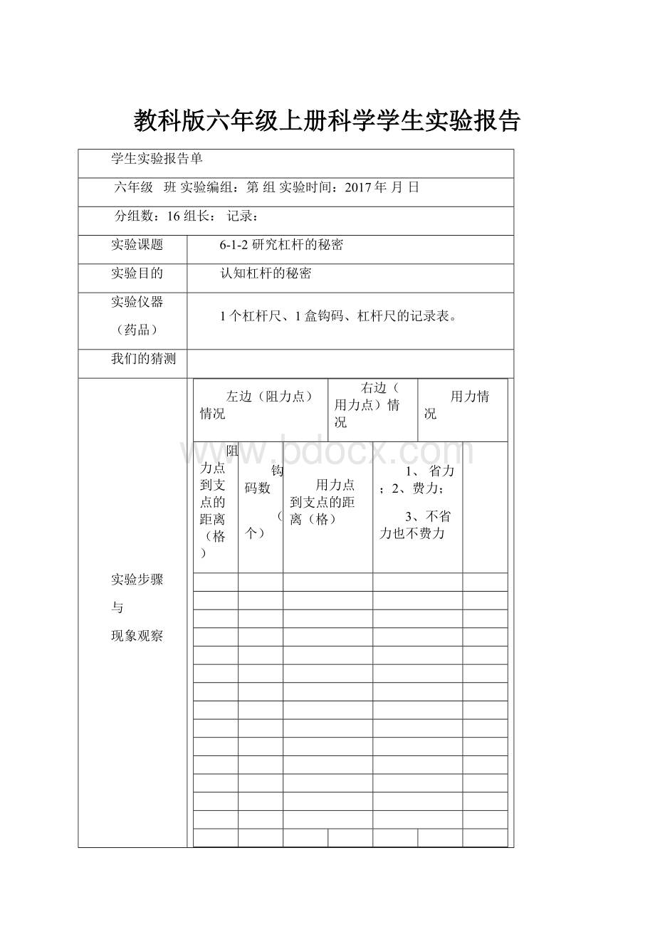 教科版六年级上册科学学生实验报告.docx_第1页