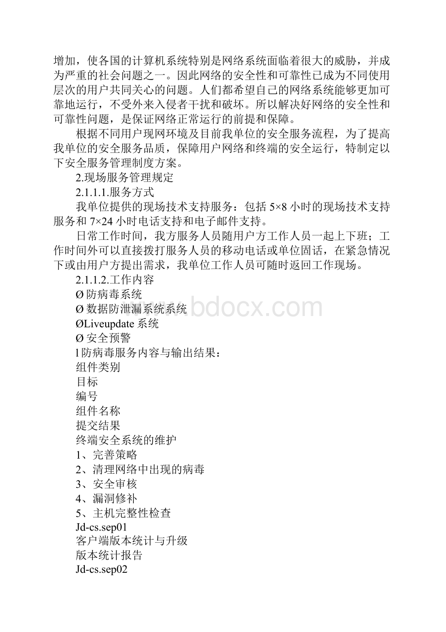 安全服务项目管理制度新选版.docx_第2页