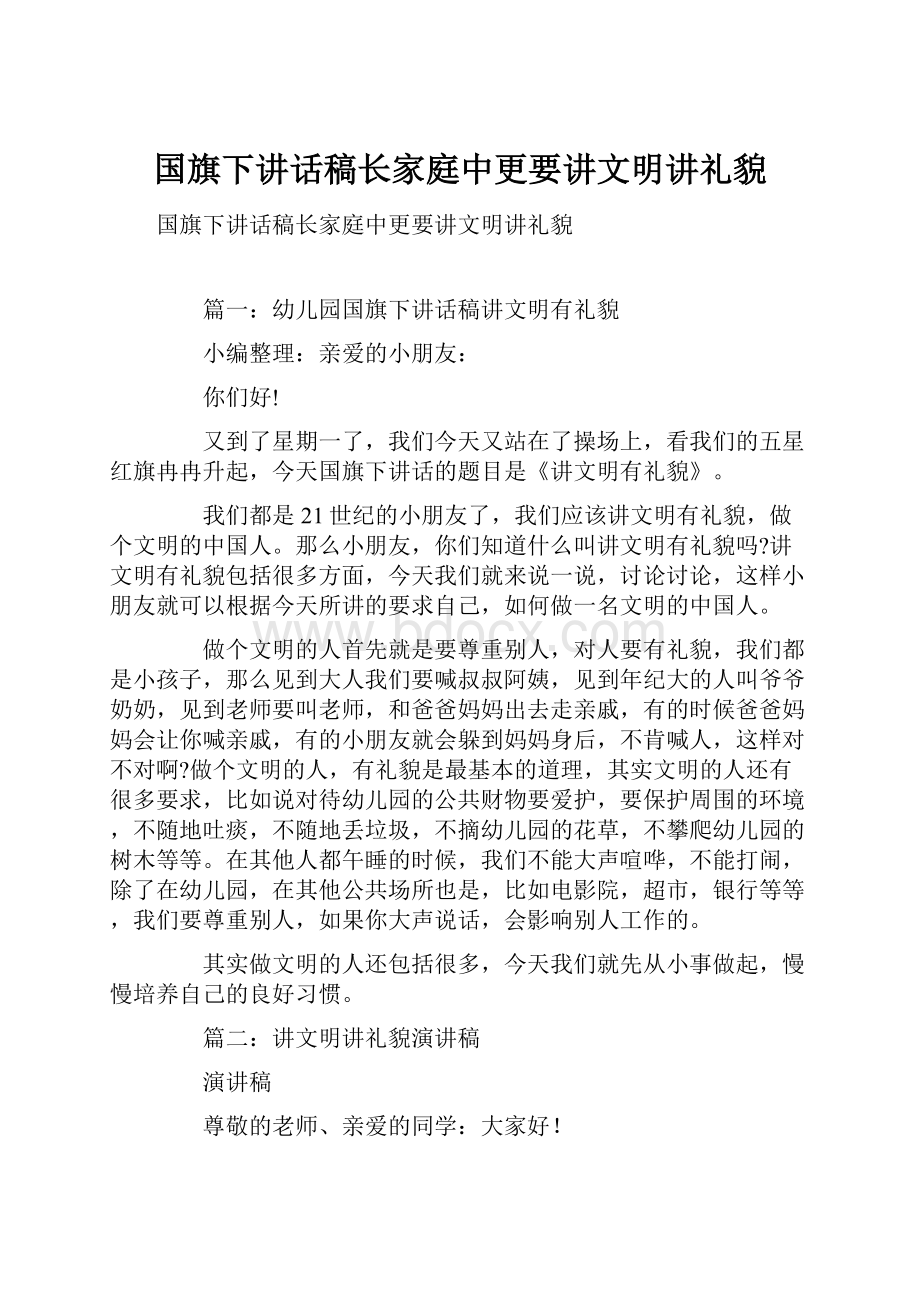 国旗下讲话稿长家庭中更要讲文明讲礼貌.docx