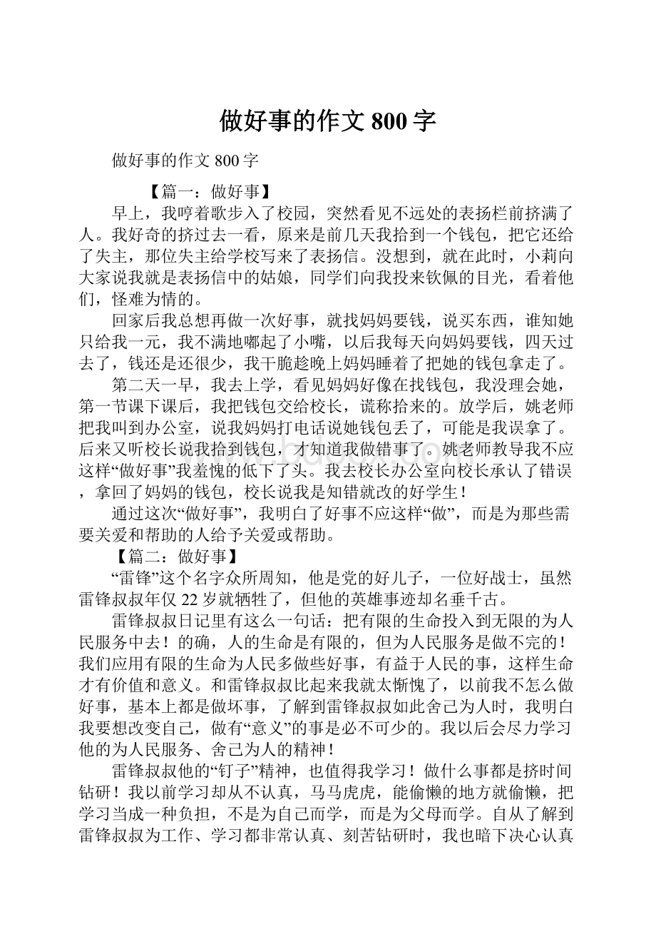 做好事的作文800字Word文档下载推荐.docx