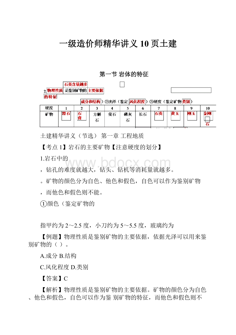 一级造价师精华讲义10页土建Word文件下载.docx_第1页