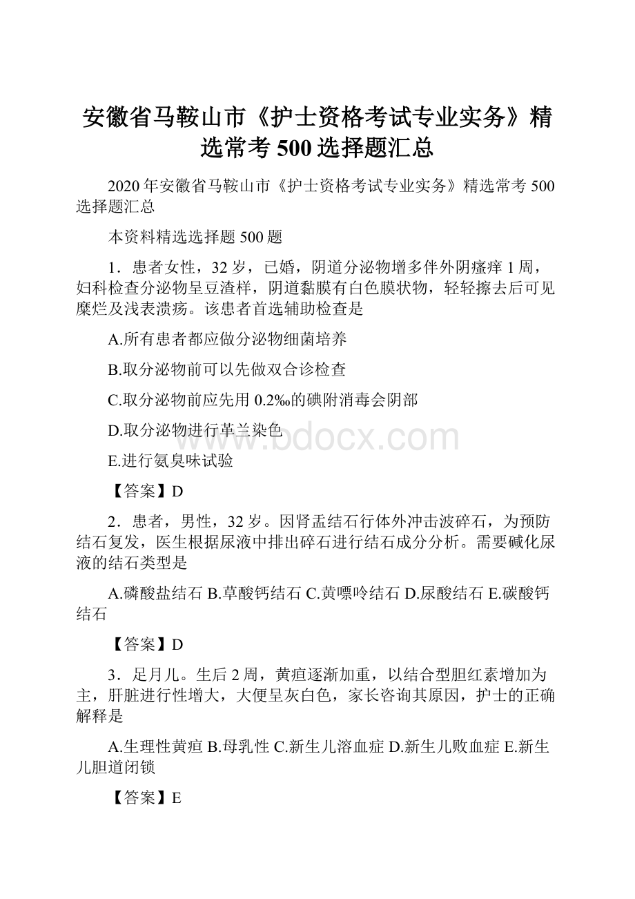 安徽省马鞍山市《护士资格考试专业实务》精选常考500选择题汇总.docx_第1页