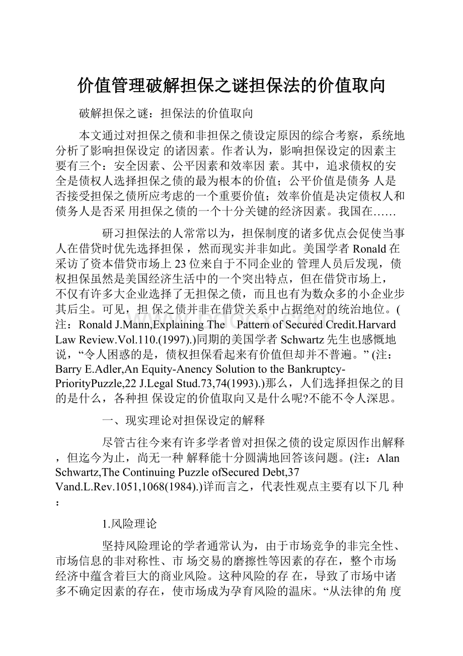 价值管理破解担保之谜担保法的价值取向.docx