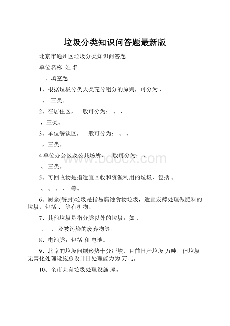 垃圾分类知识问答题最新版Word格式.docx_第1页