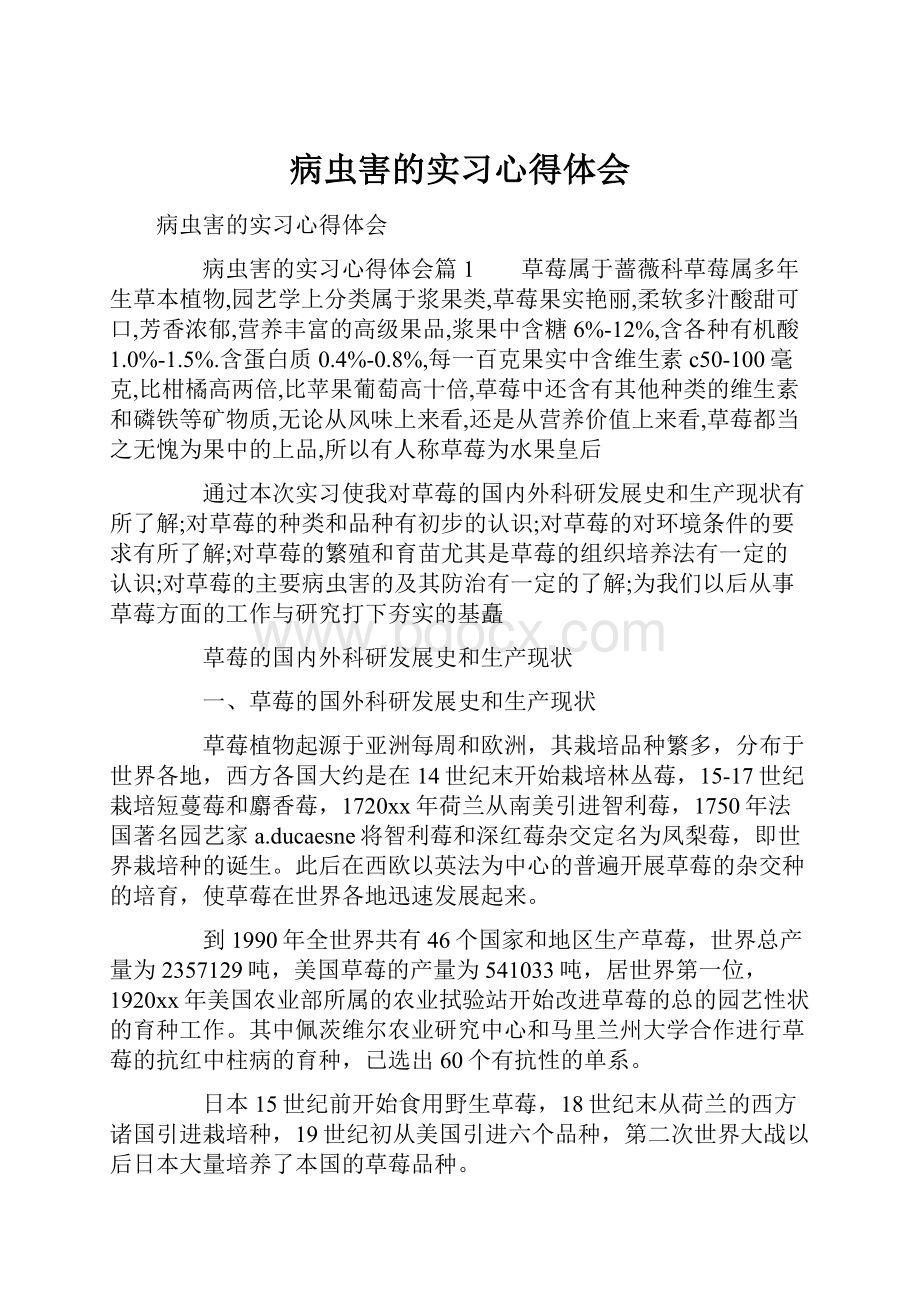 病虫害的实习心得体会.docx_第1页