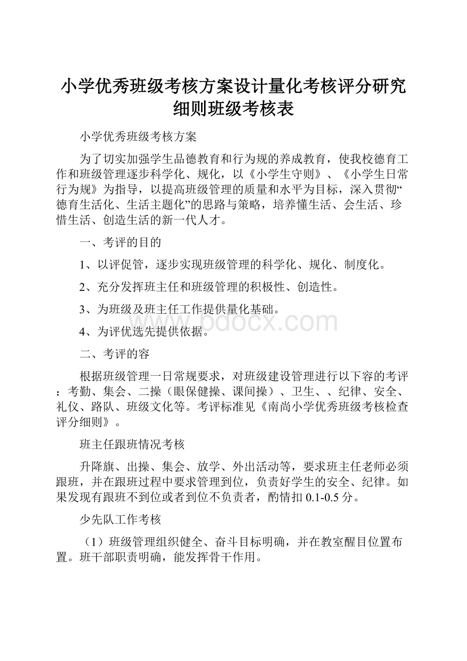 小学优秀班级考核方案设计量化考核评分研究细则班级考核表.docx_第1页