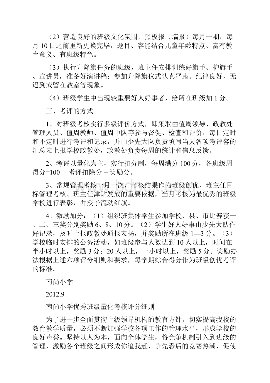 小学优秀班级考核方案设计量化考核评分研究细则班级考核表Word文件下载.docx_第2页