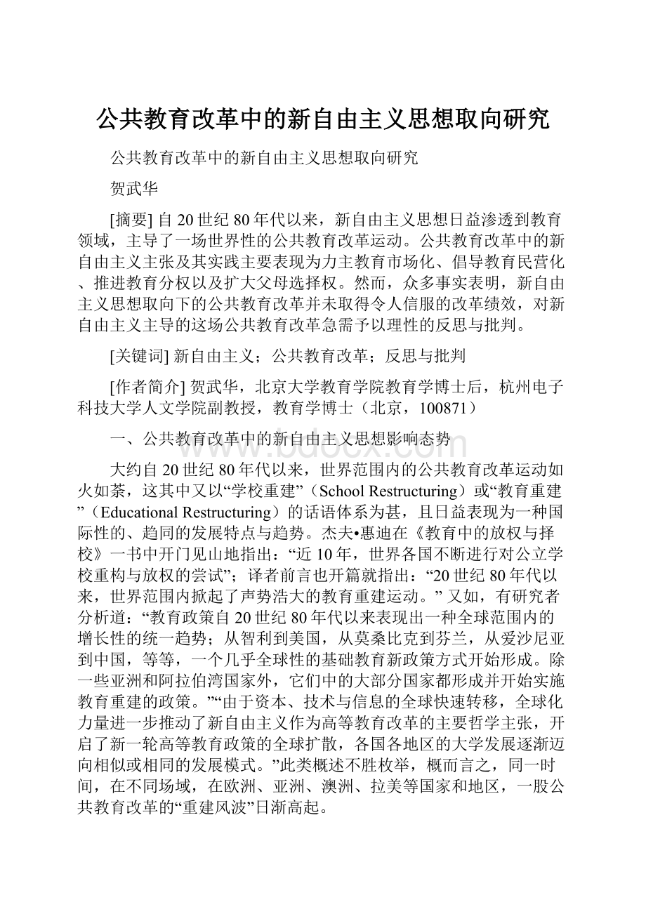 公共教育改革中的新自由主义思想取向研究.docx