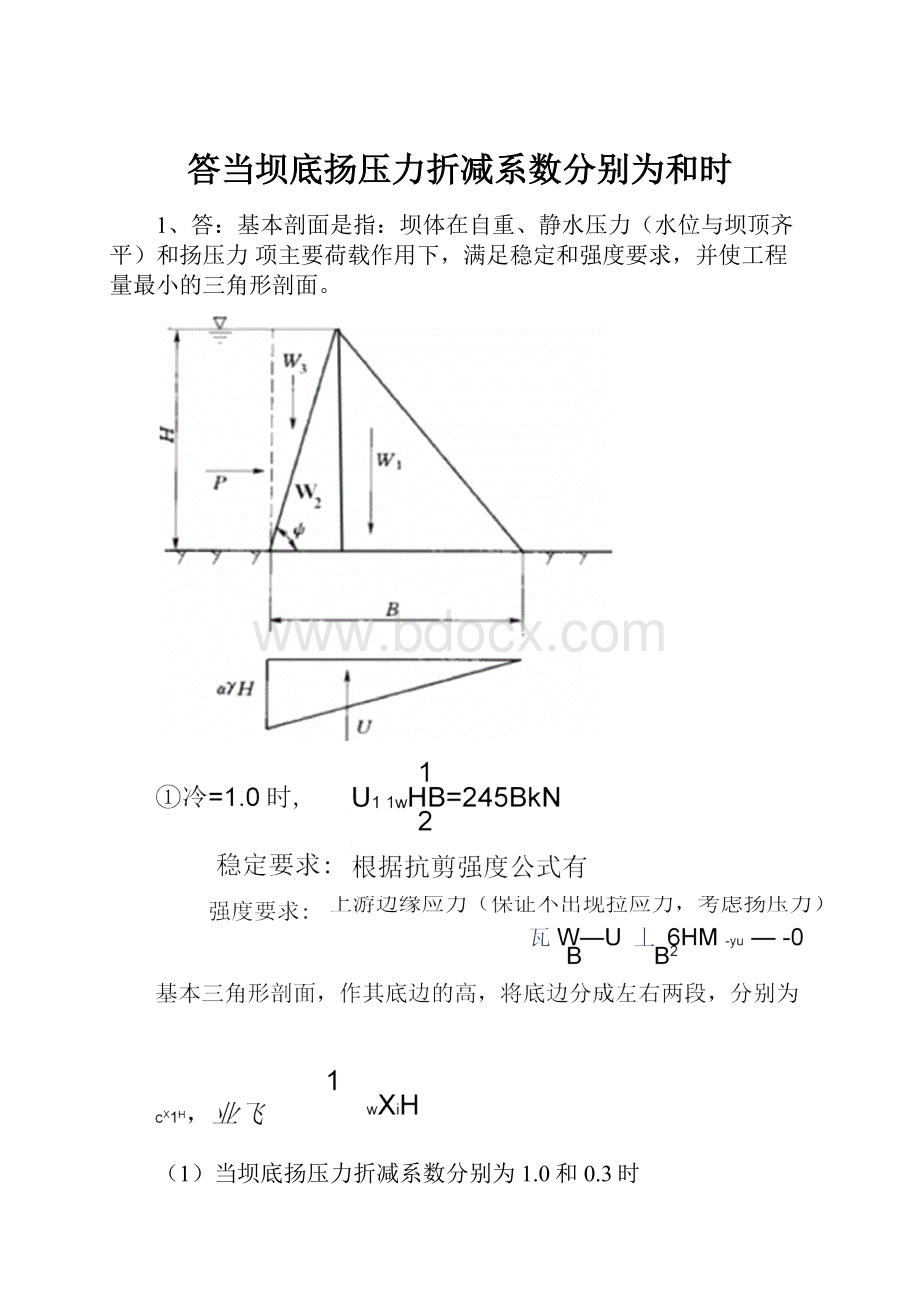 答当坝底扬压力折减系数分别为和时文档格式.docx_第1页