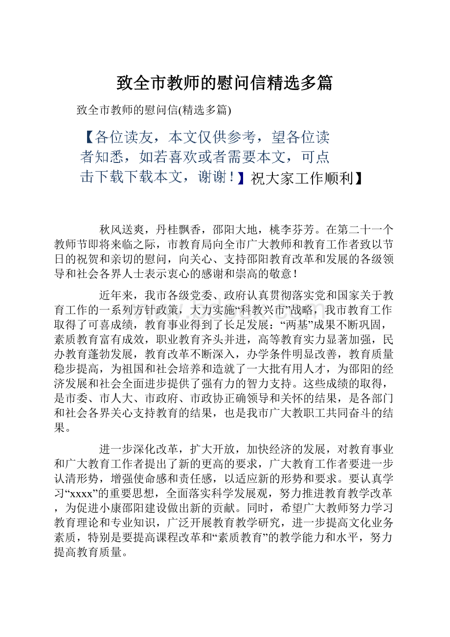 致全市教师的慰问信精选多篇.docx