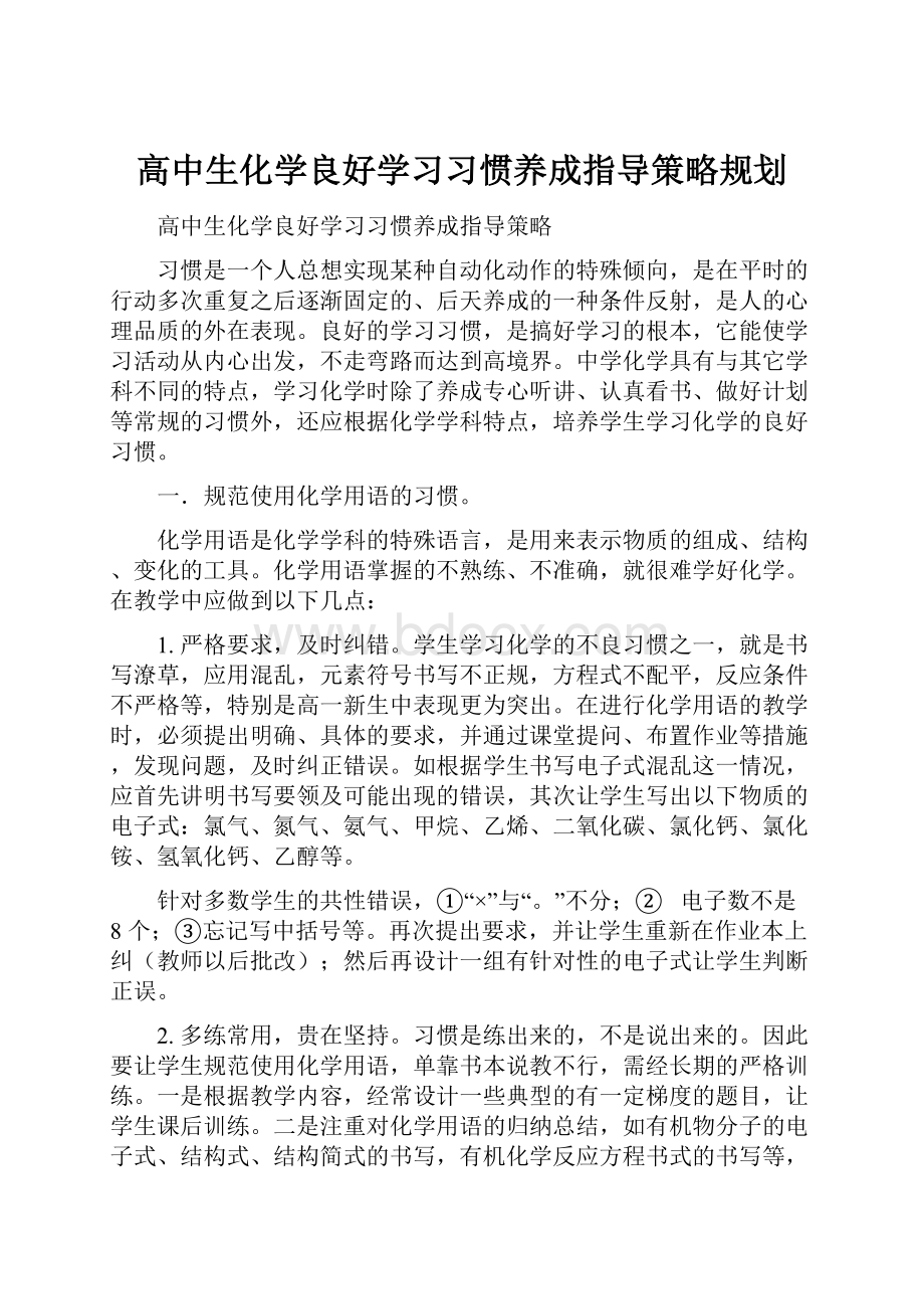 高中生化学良好学习习惯养成指导策略规划文档格式.docx_第1页