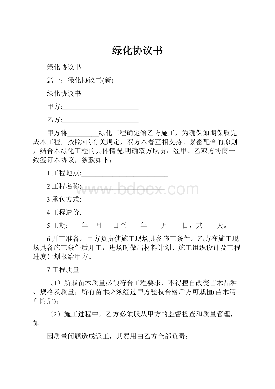 绿化协议书Word文档下载推荐.docx