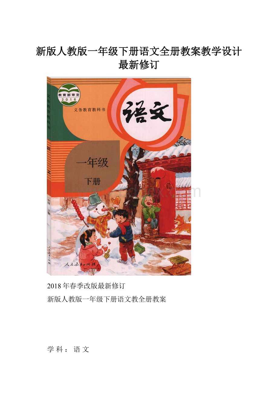 新版人教版一年级下册语文全册教案教学设计最新修订Word文档下载推荐.docx_第1页