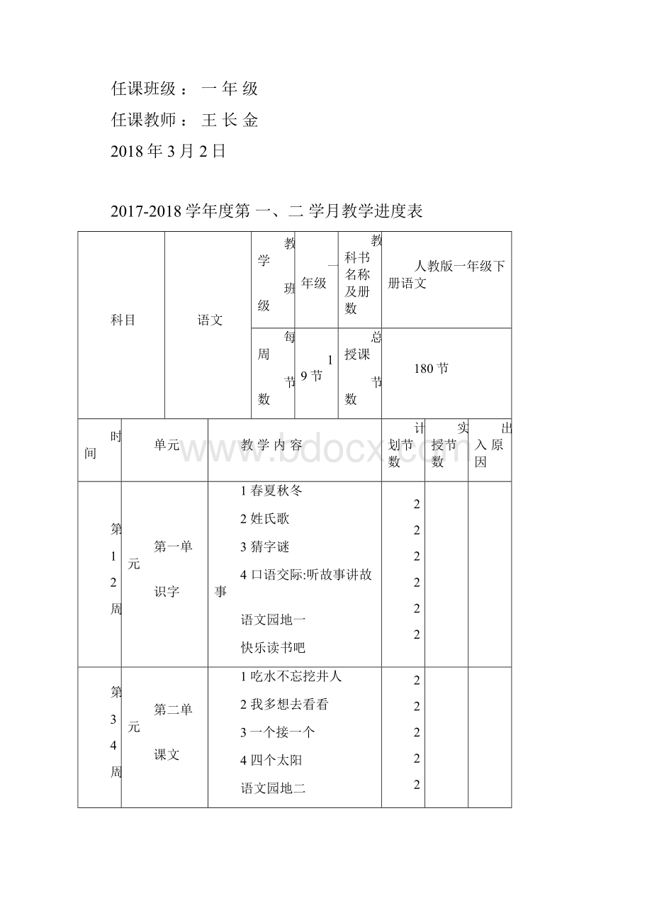 新版人教版一年级下册语文全册教案教学设计最新修订Word文档下载推荐.docx_第2页