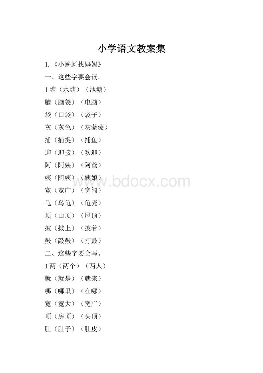 小学语文教案集.docx_第1页