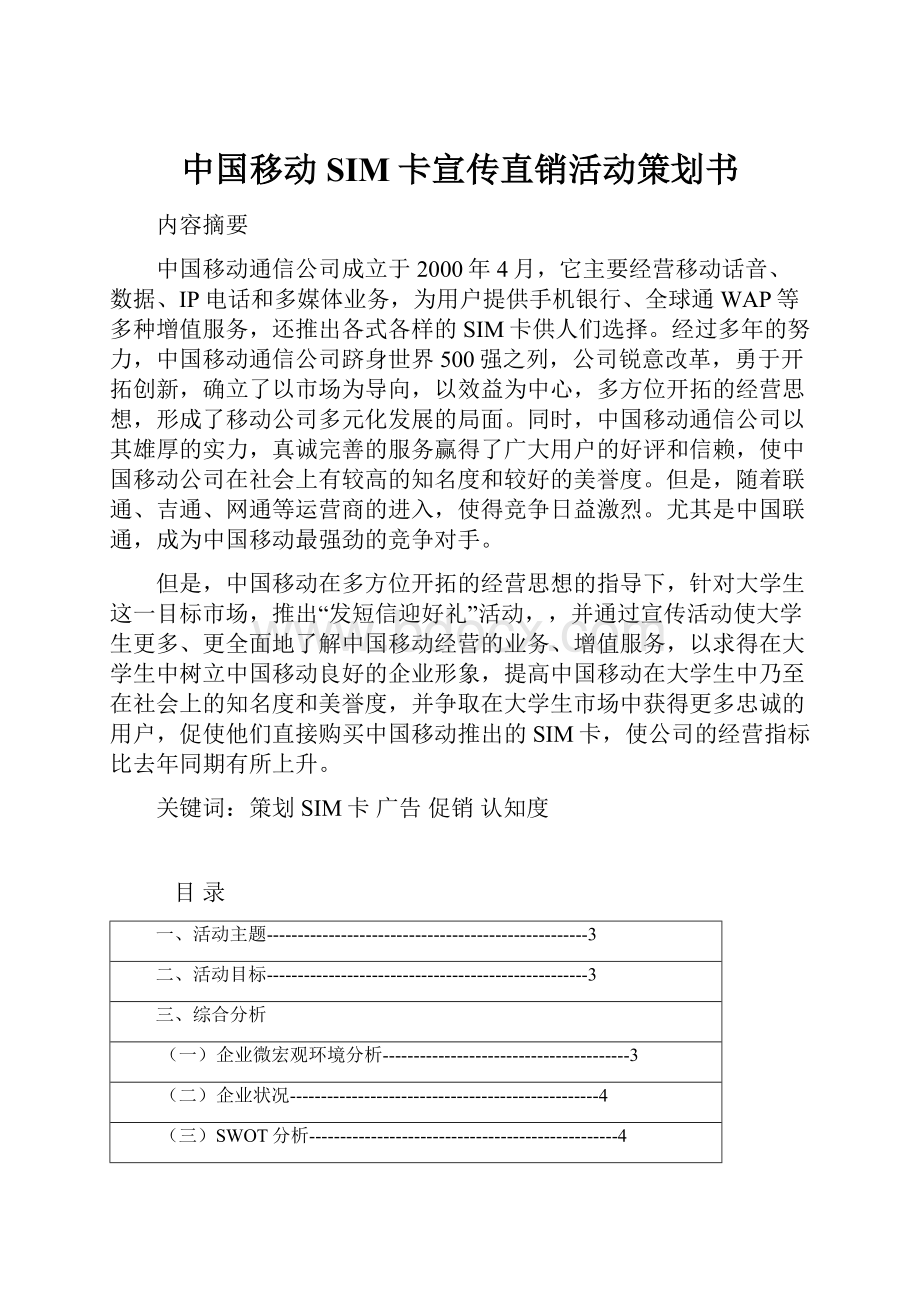 中国移动SIM卡宣传直销活动策划书文档格式.docx_第1页