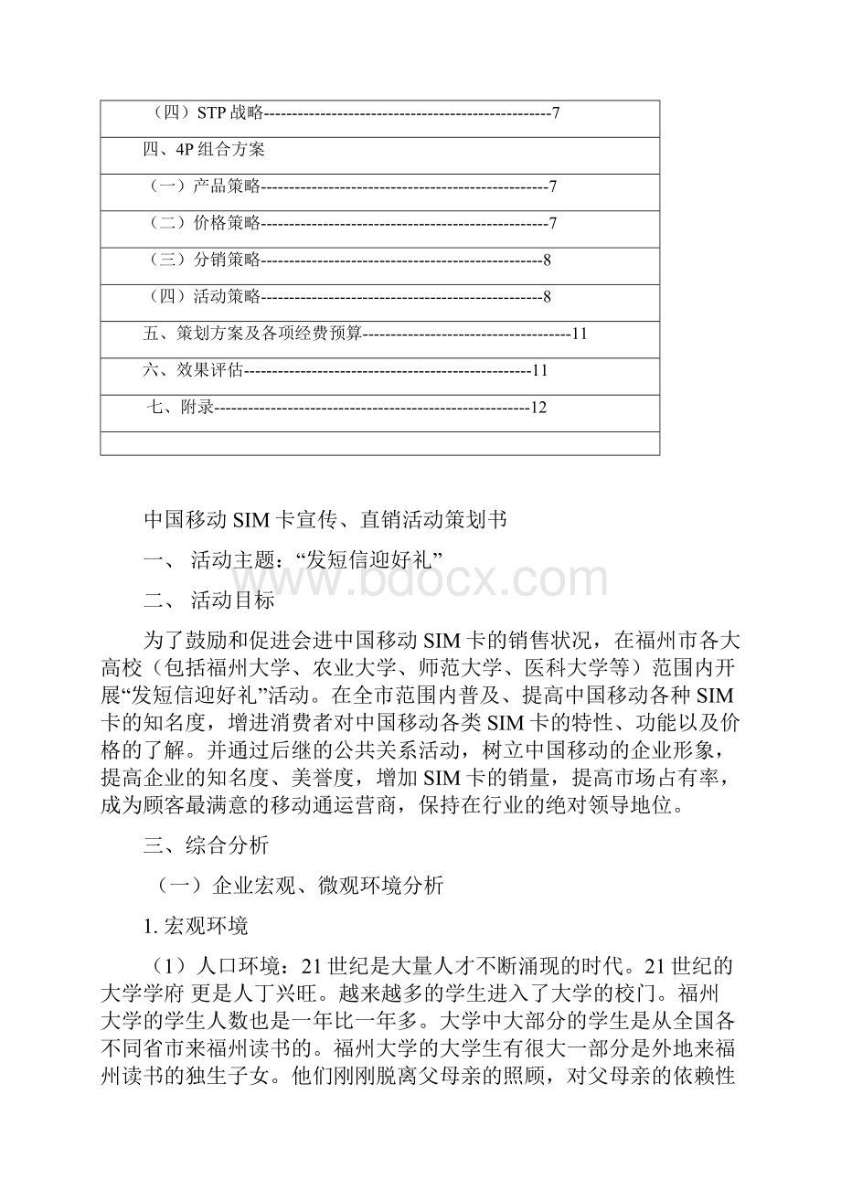 中国移动SIM卡宣传直销活动策划书文档格式.docx_第2页