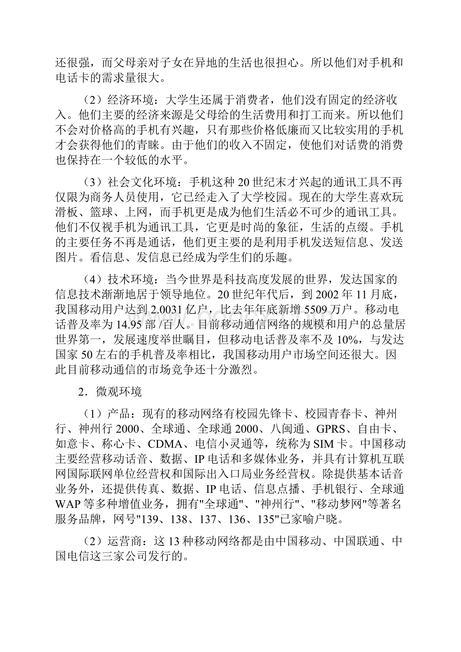 中国移动SIM卡宣传直销活动策划书文档格式.docx_第3页