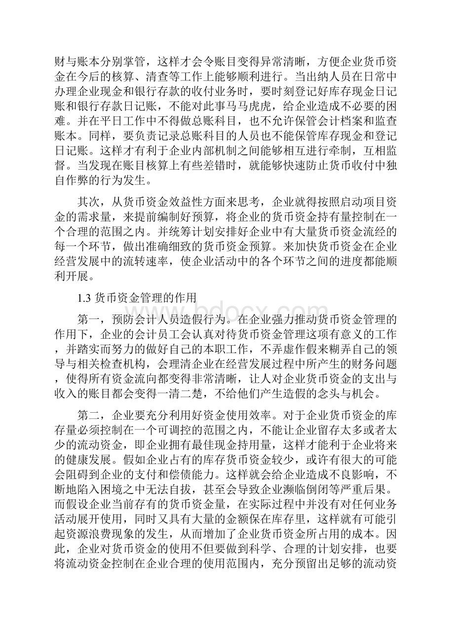 对企业加强货币资金管理的思考.docx_第3页