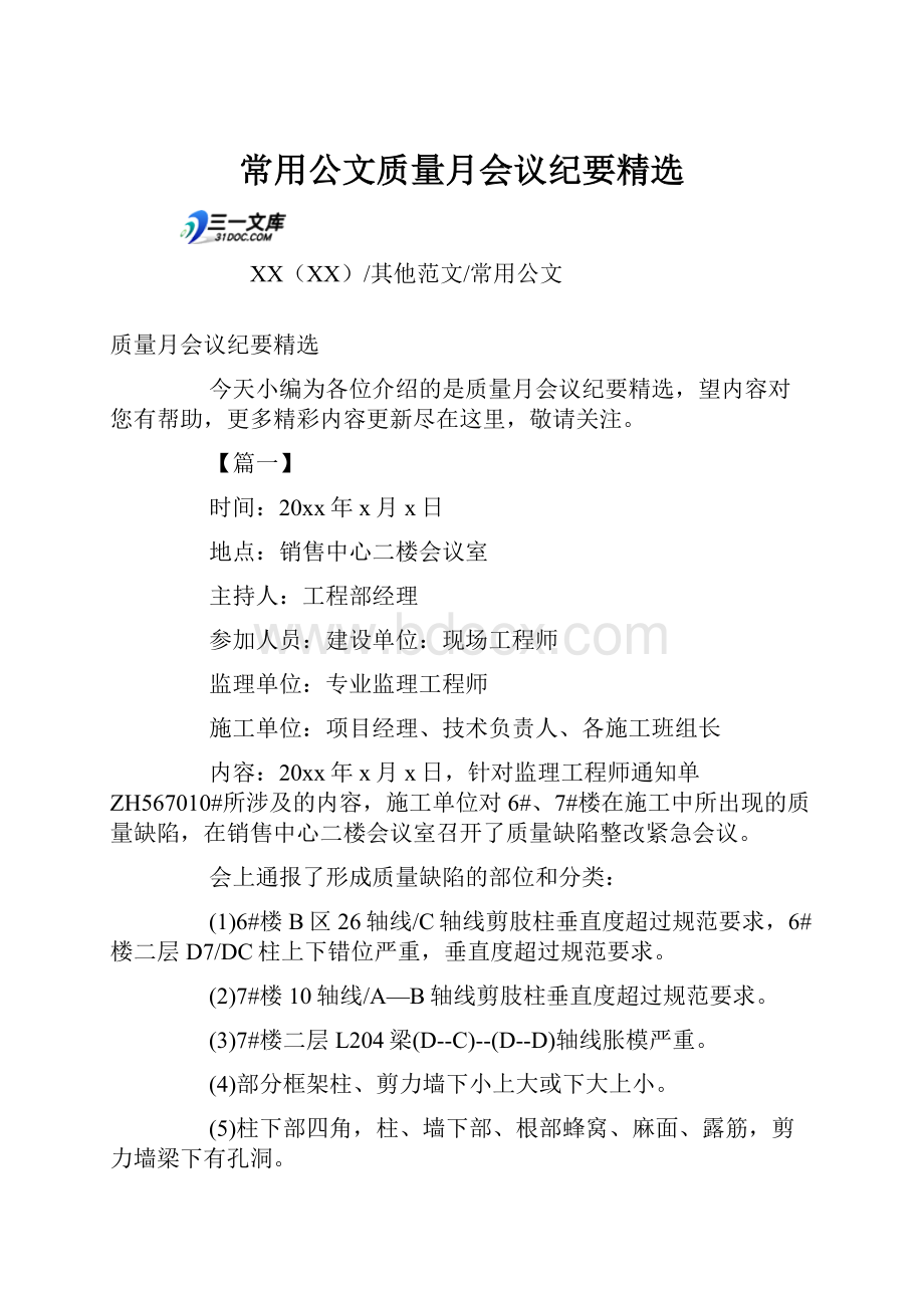 常用公文质量月会议纪要精选.docx_第1页