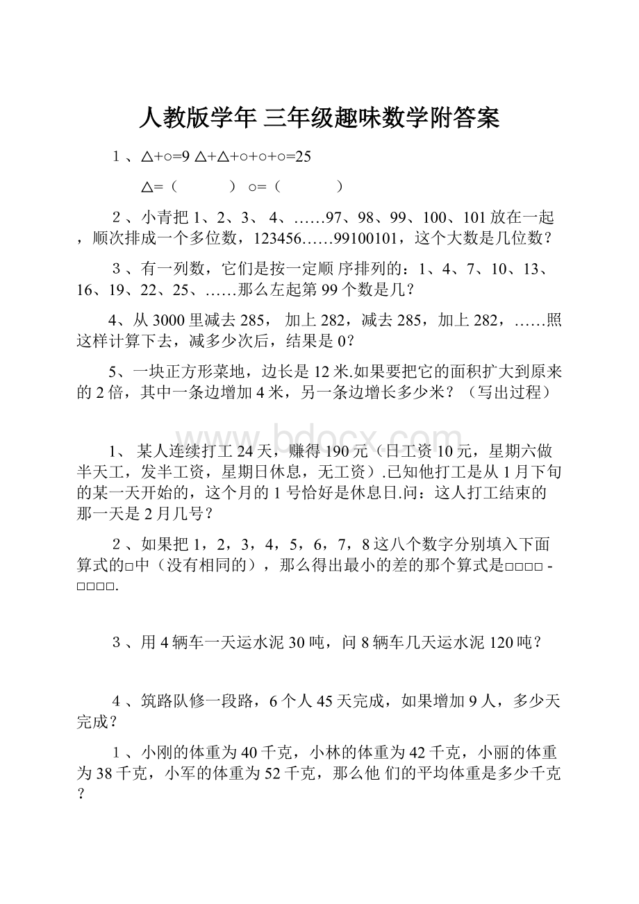 人教版学年三年级趣味数学附答案.docx