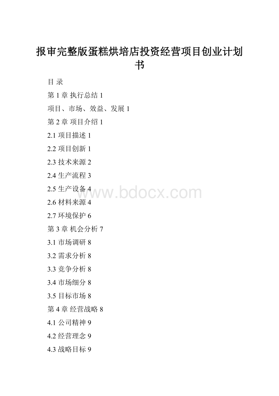 报审完整版蛋糕烘培店投资经营项目创业计划书Word下载.docx_第1页